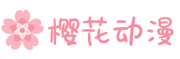 免费动漫在线观看_热播动漫_高清动漫大全-动漫大全